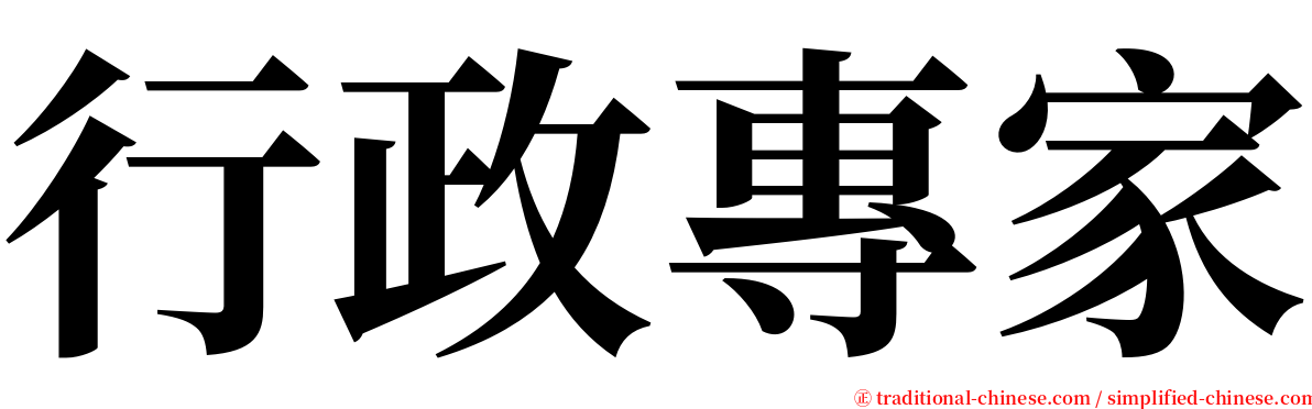 行政專家 serif font