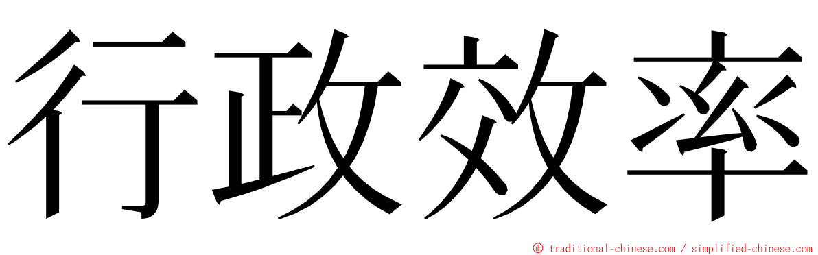 行政效率 ming font