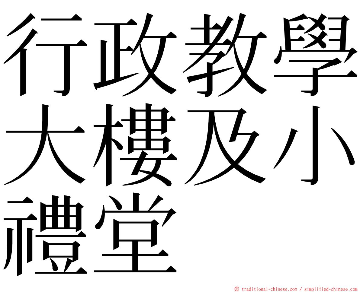 行政教學大樓及小禮堂 ming font