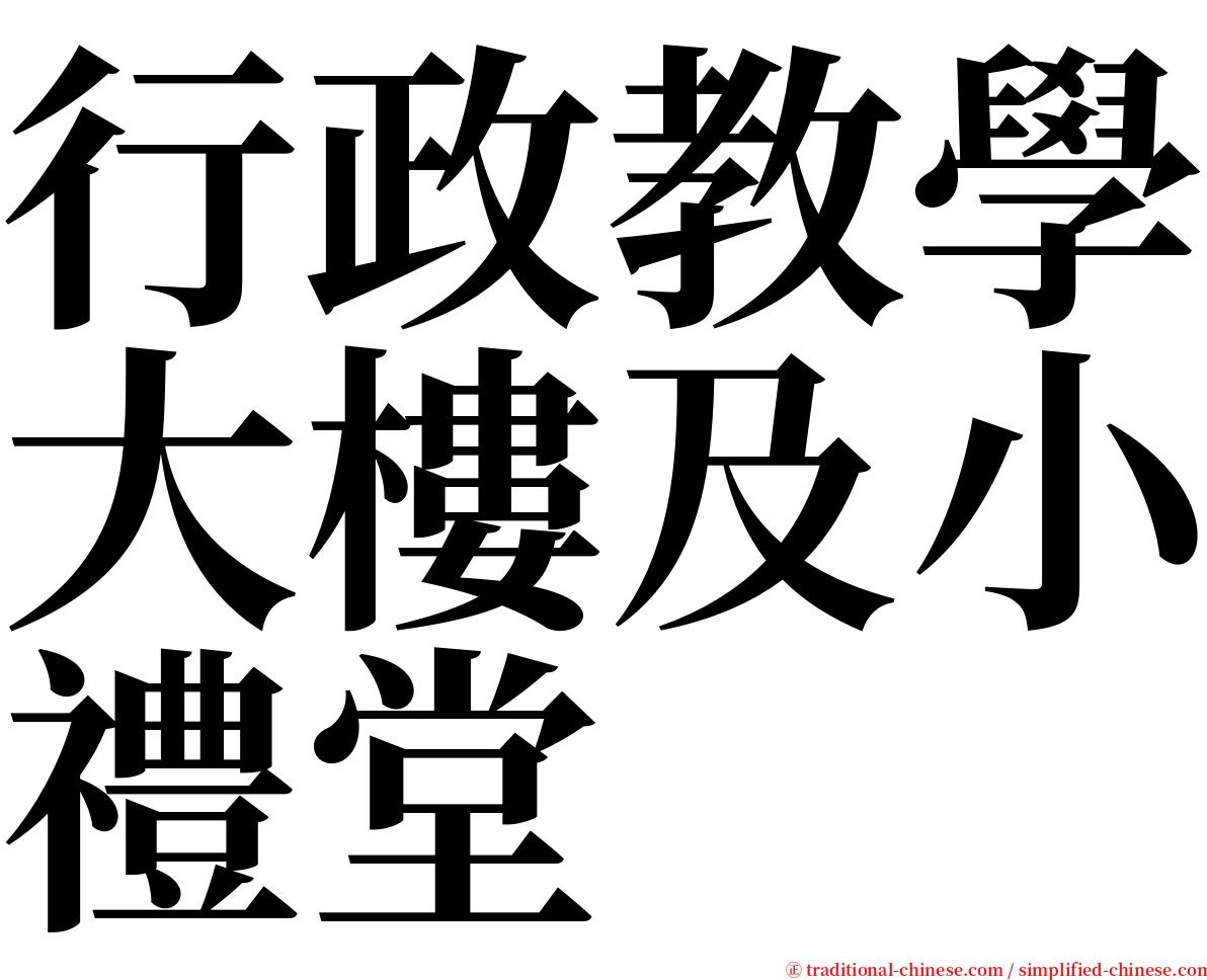 行政教學大樓及小禮堂 serif font