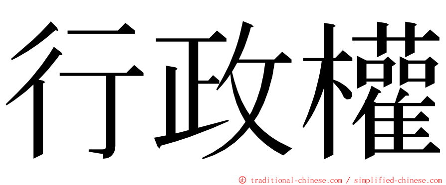 行政權 ming font