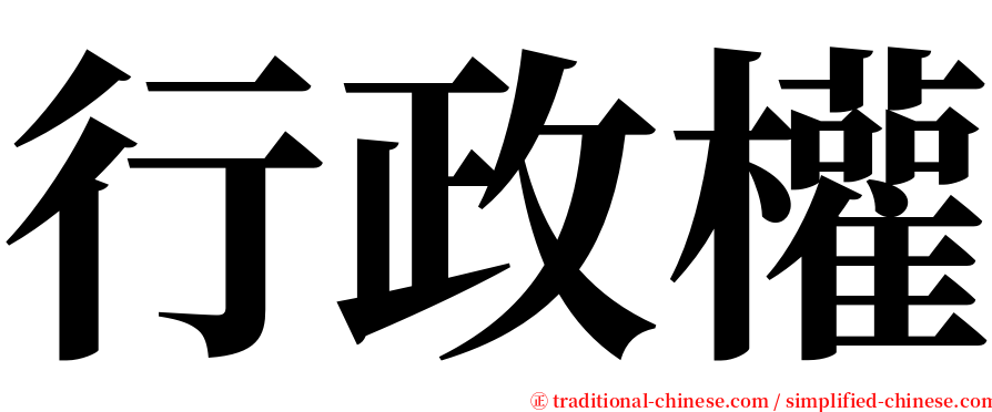 行政權 serif font