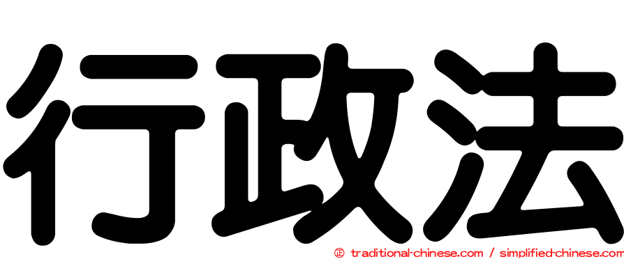 行政法