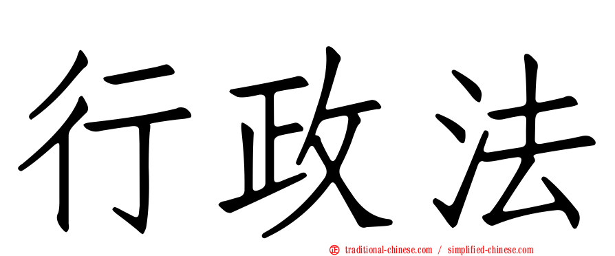 行政法