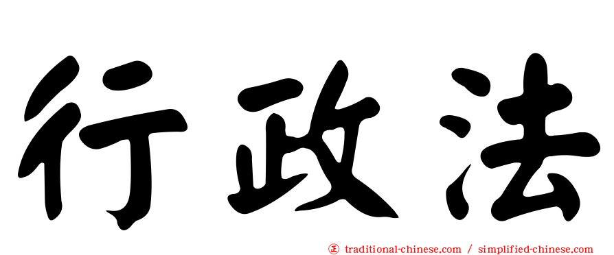 行政法