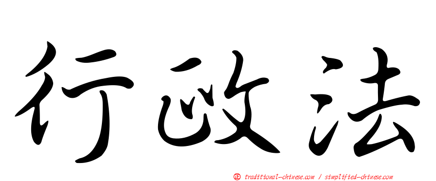 行政法