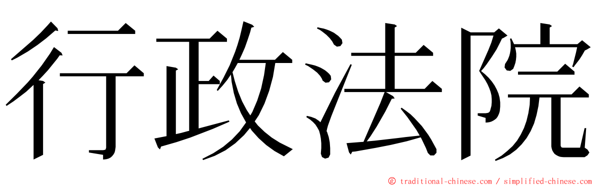 行政法院 ming font