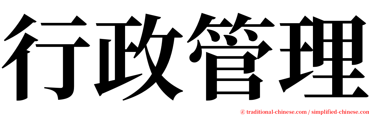 行政管理 serif font