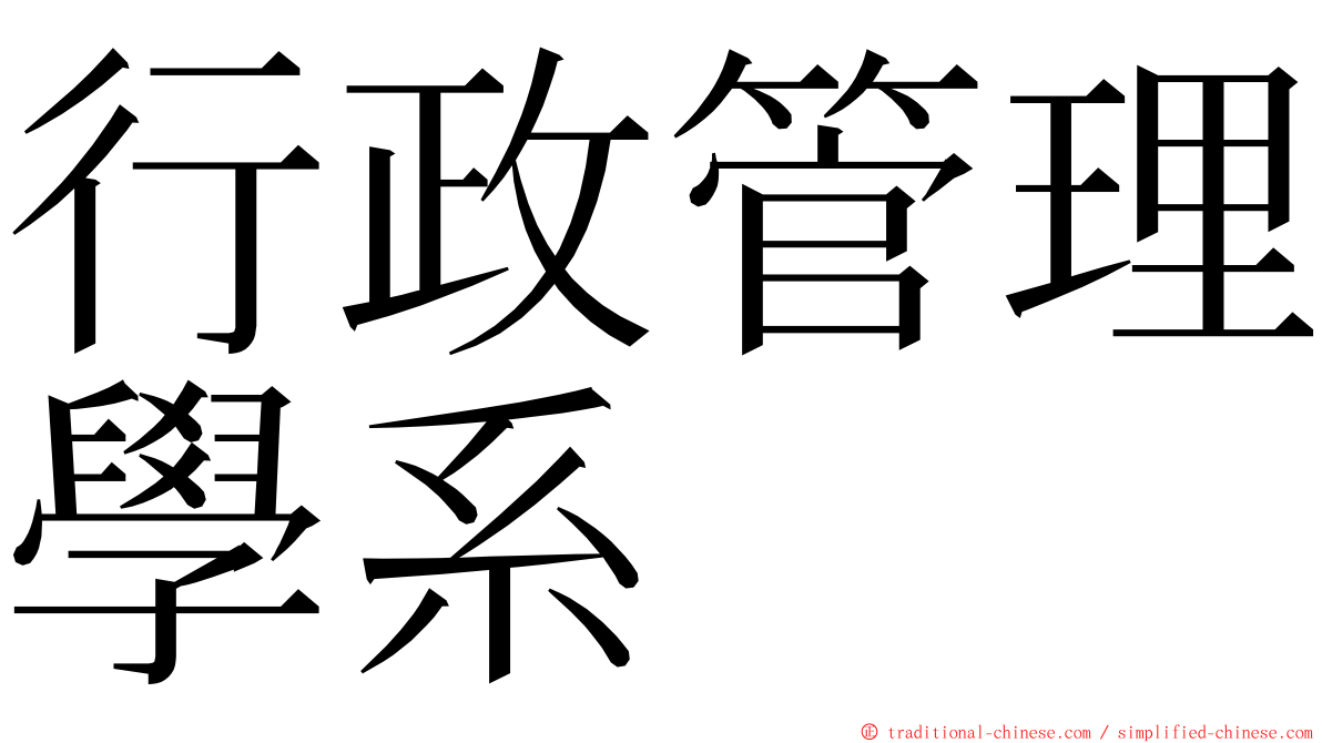 行政管理學系 ming font