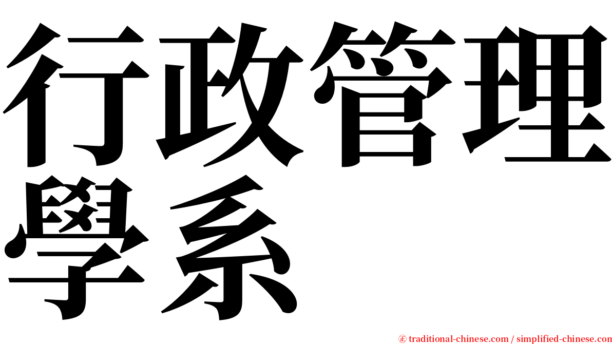 行政管理學系 serif font