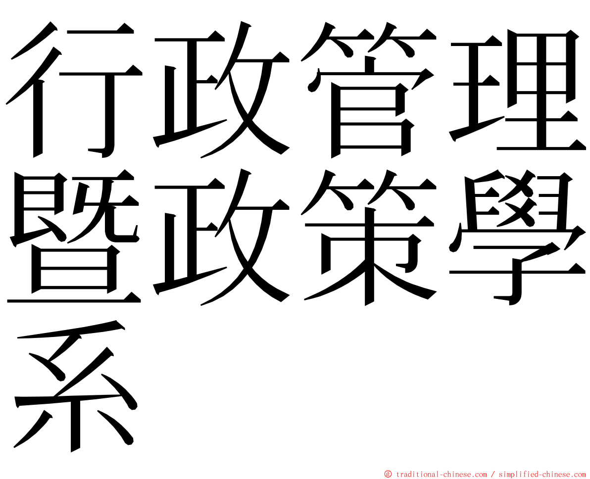 行政管理暨政策學系 ming font