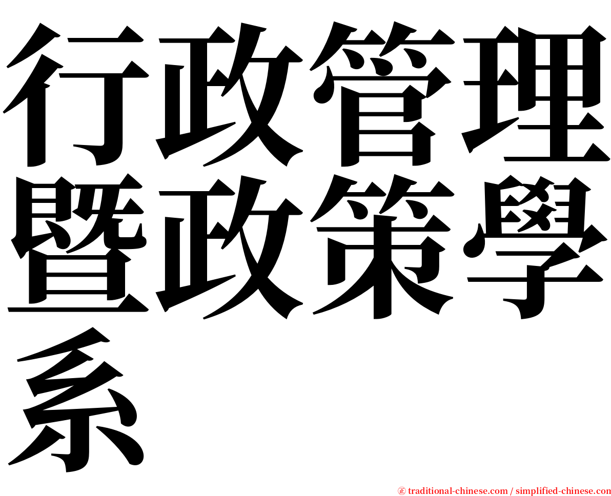 行政管理暨政策學系 serif font