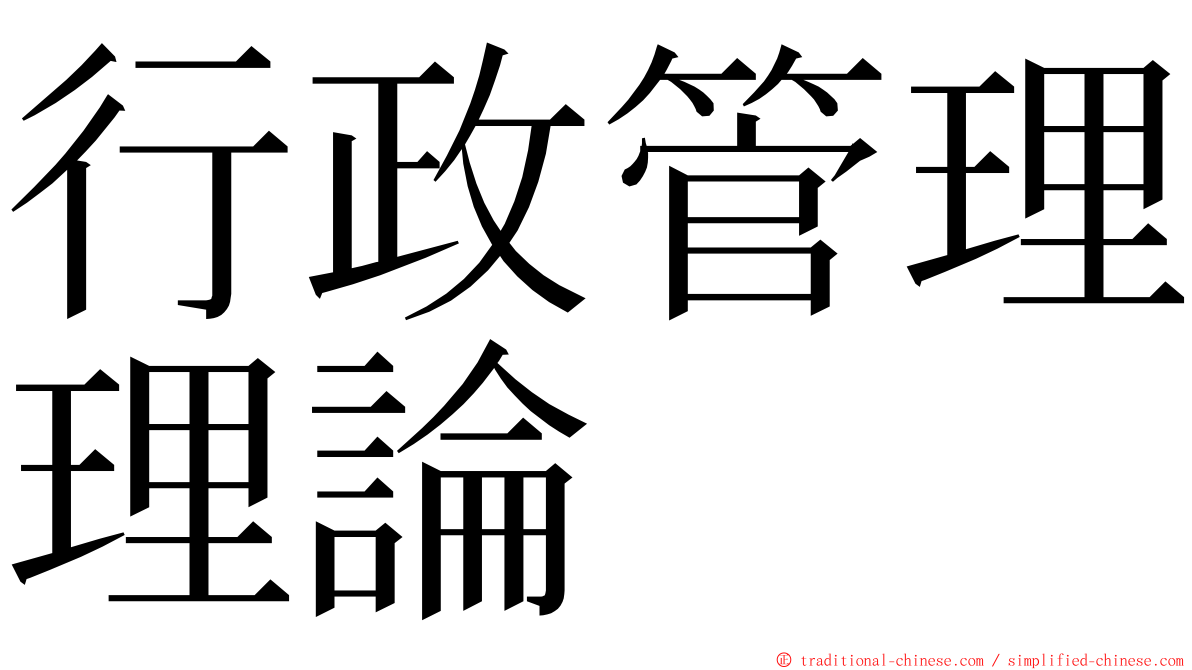 行政管理理論 ming font