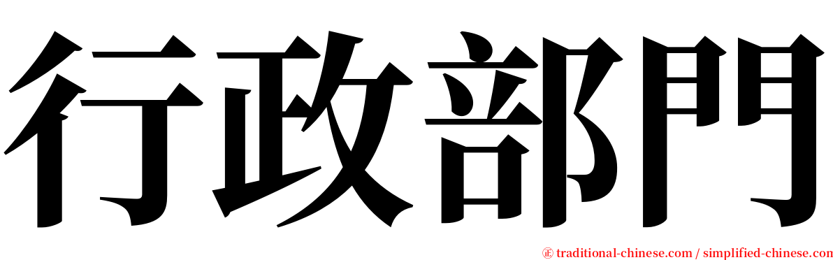 行政部門 serif font