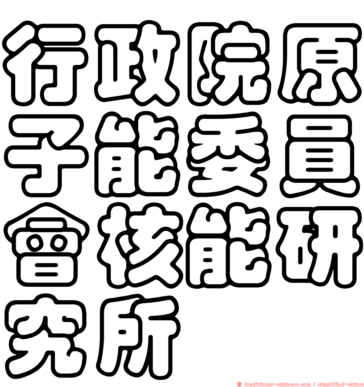 行政院原子能委員會核能研究所