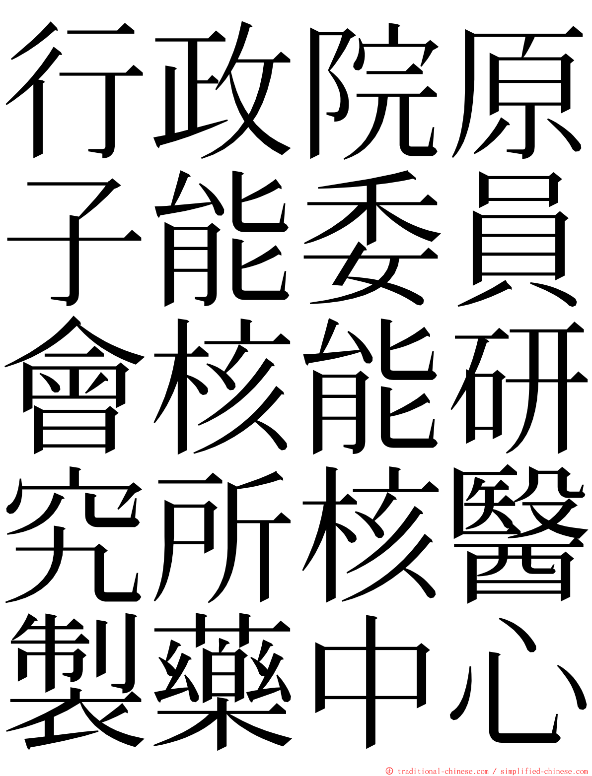 行政院原子能委員會核能研究所核醫製藥中心 ming font