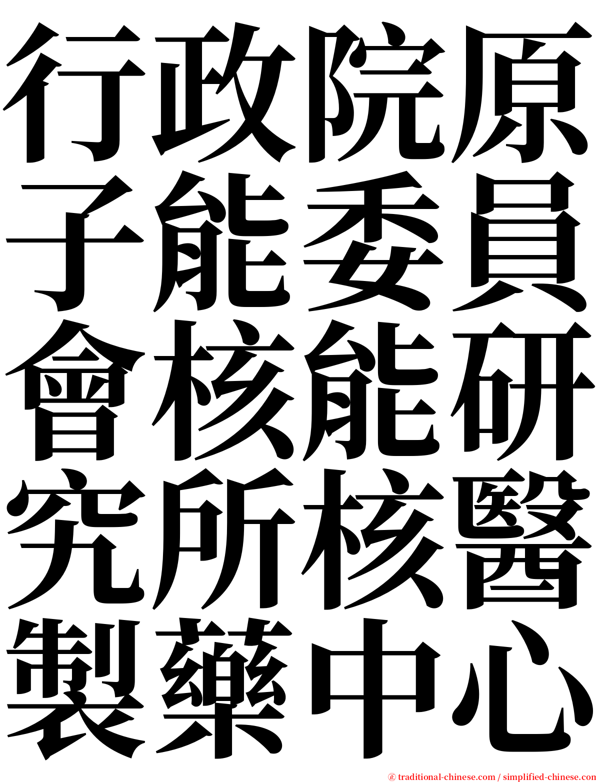 行政院原子能委員會核能研究所核醫製藥中心 serif font
