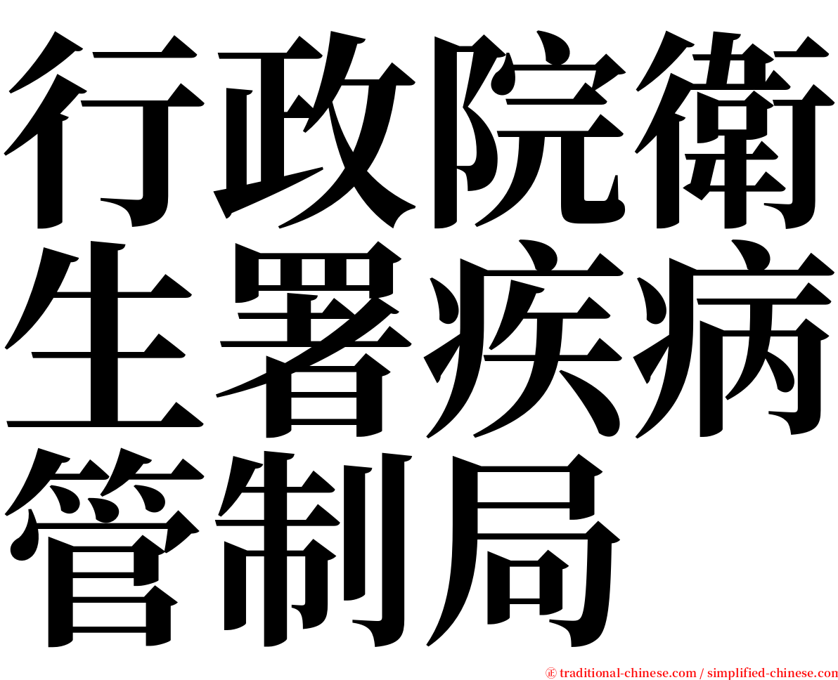 行政院衛生署疾病管制局 serif font