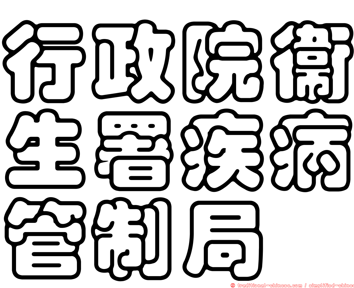 行政院衛生署疾病管制局