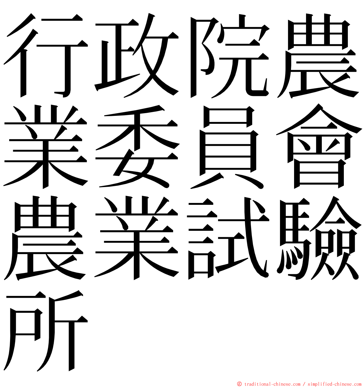 行政院農業委員會農業試驗所 ming font