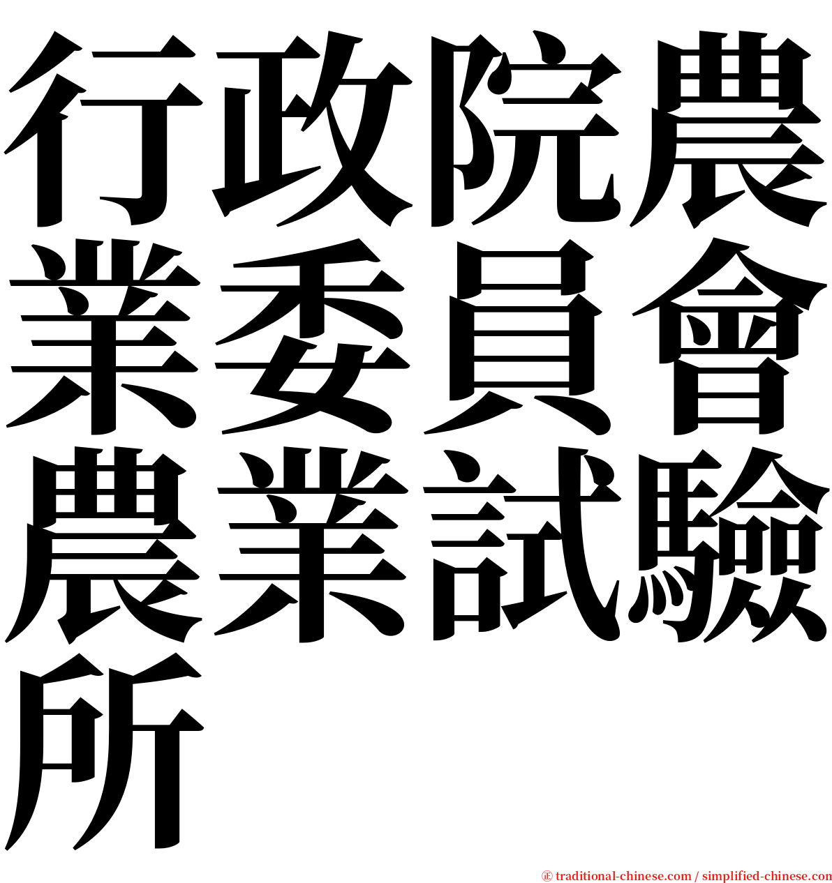 行政院農業委員會農業試驗所 serif font