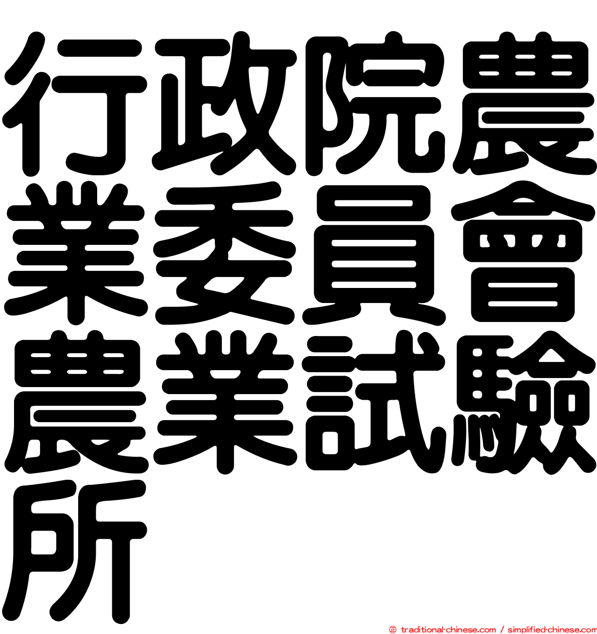 行政院農業委員會農業試驗所