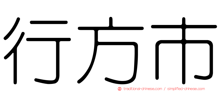 行方市