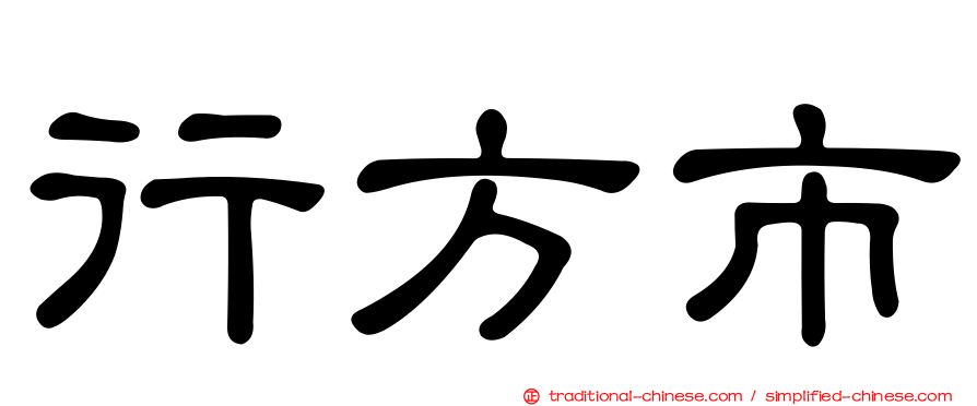行方市