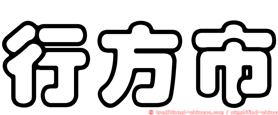 行方市