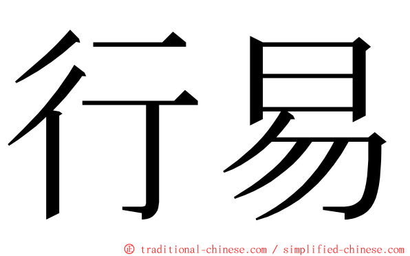 行易 ming font