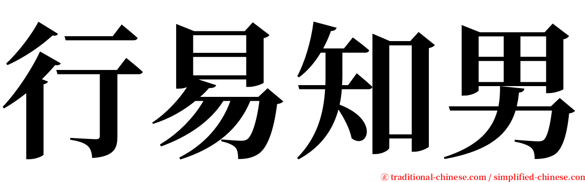 行易知男 serif font