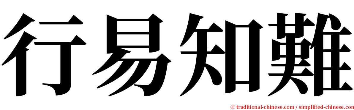 行易知難 serif font