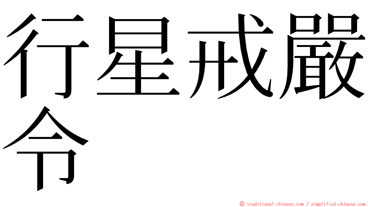 行星戒嚴令 ming font