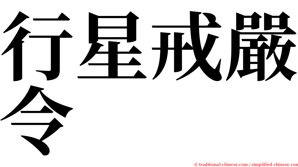 行星戒嚴令 serif font