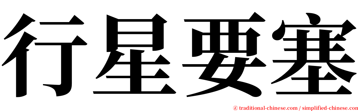 行星要塞 serif font