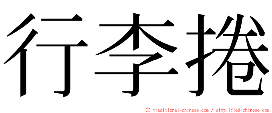 行李捲 ming font