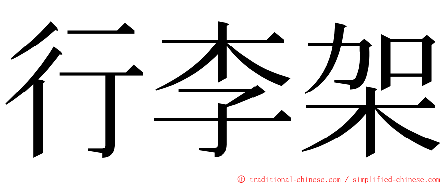 行李架 ming font