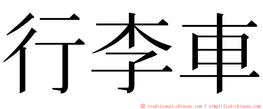 行李車 ming font