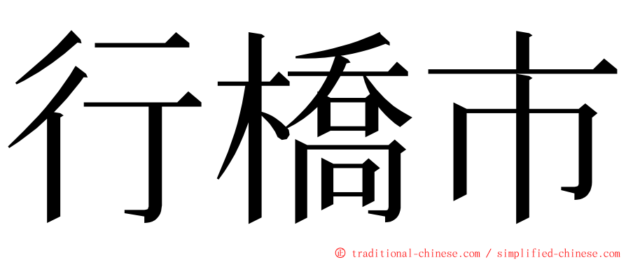 行橋市 ming font