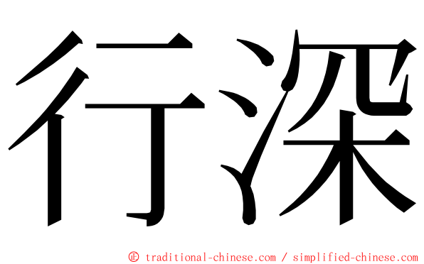 行深 ming font