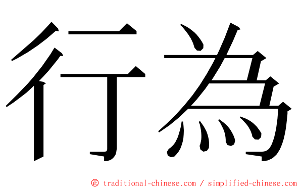 行為 ming font