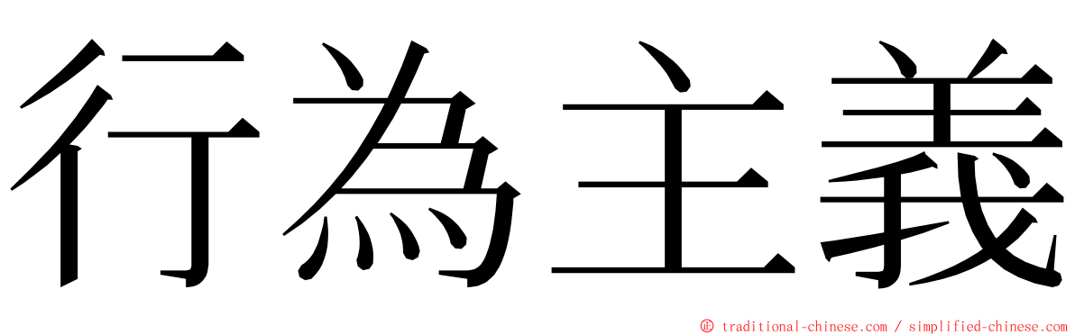 行為主義 ming font