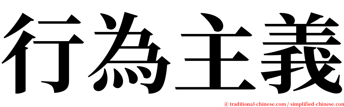 行為主義 serif font