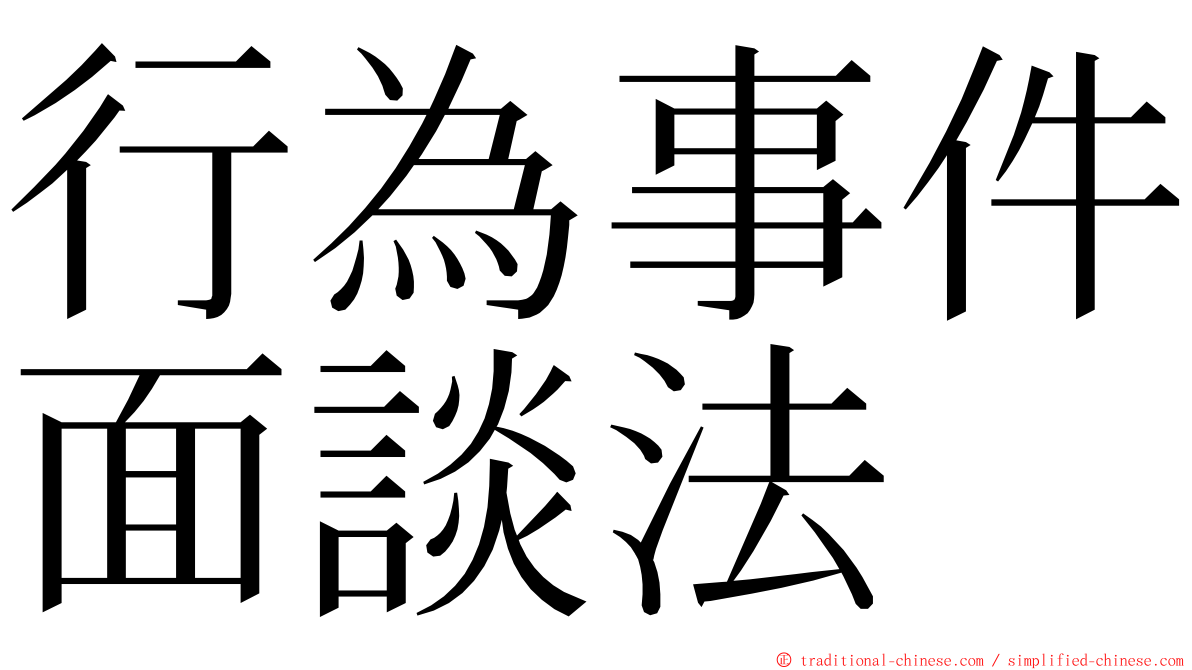 行為事件面談法 ming font