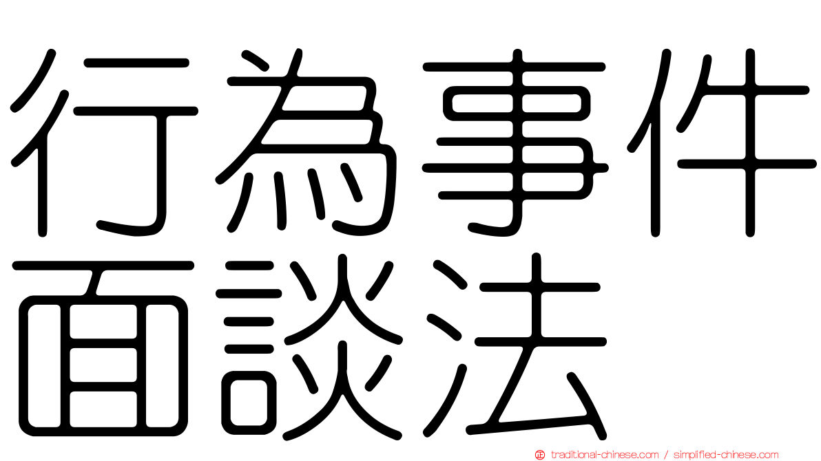 行為事件面談法