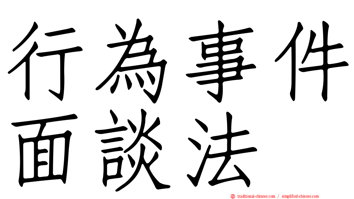 行為事件面談法