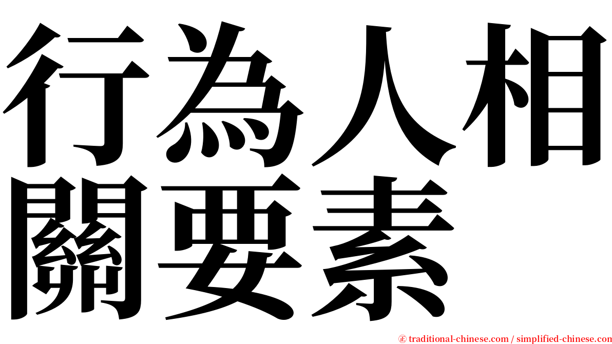 行為人相關要素 serif font