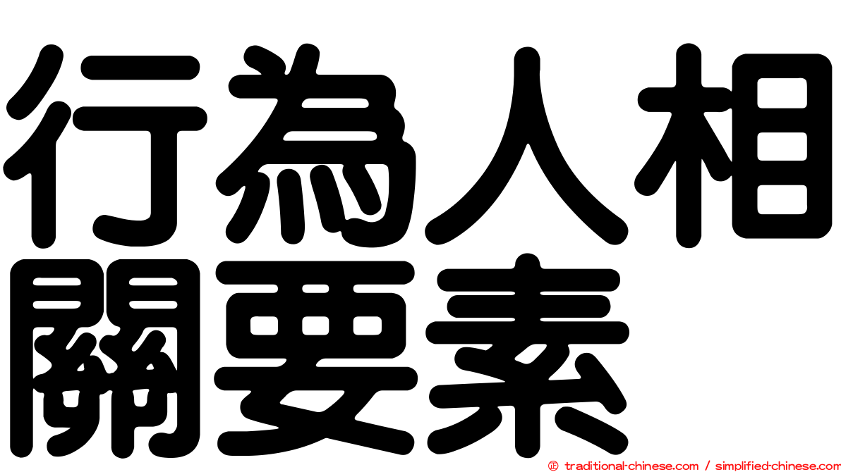 行為人相關要素