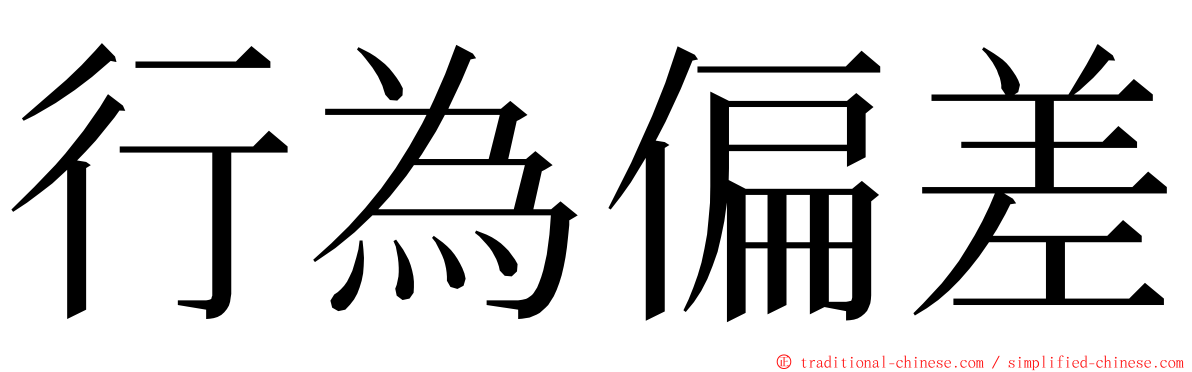 行為偏差 ming font