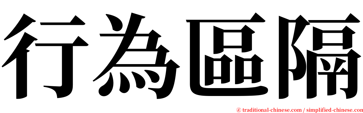 行為區隔 serif font